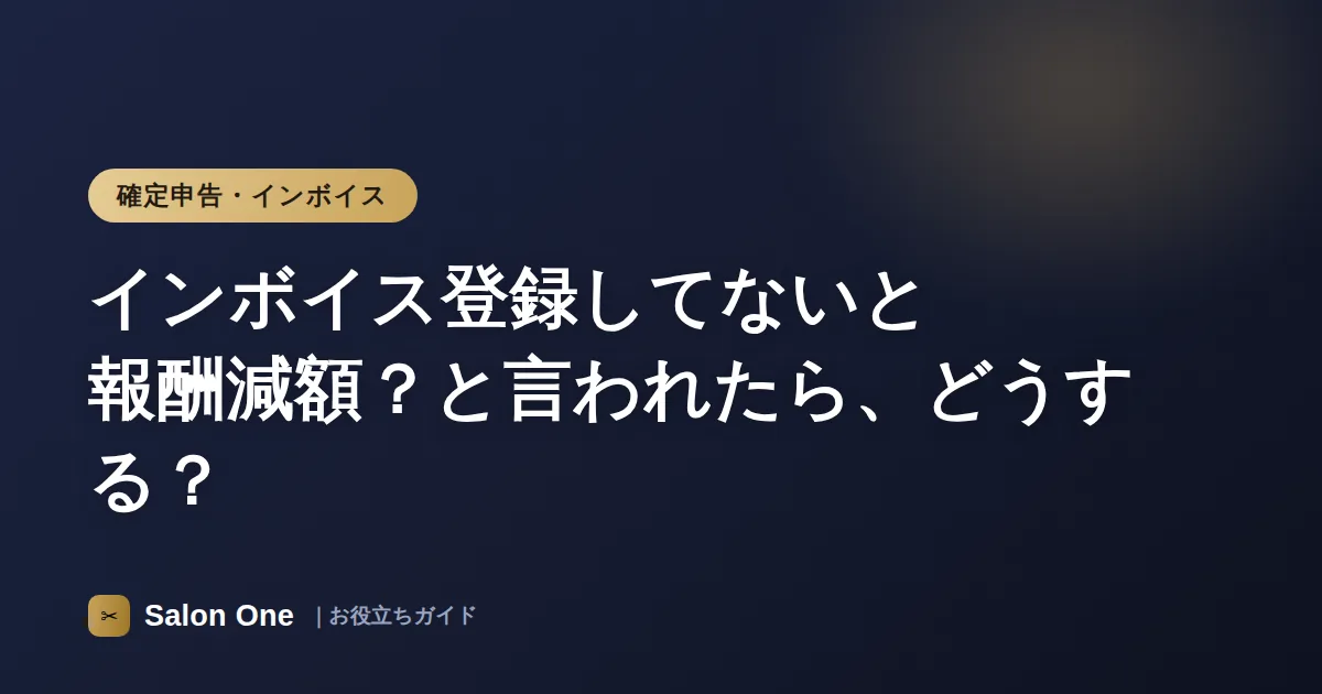 インボイス登録してないと報酬減額？と言われたら、どうする？
