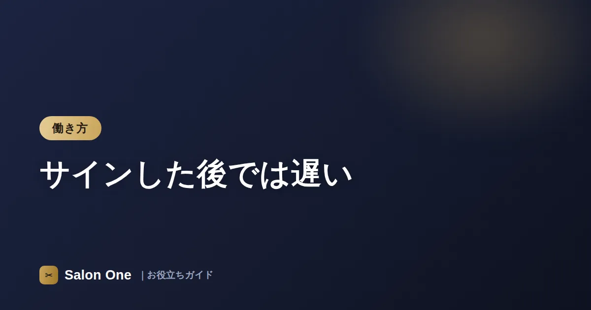サインした後では遅い