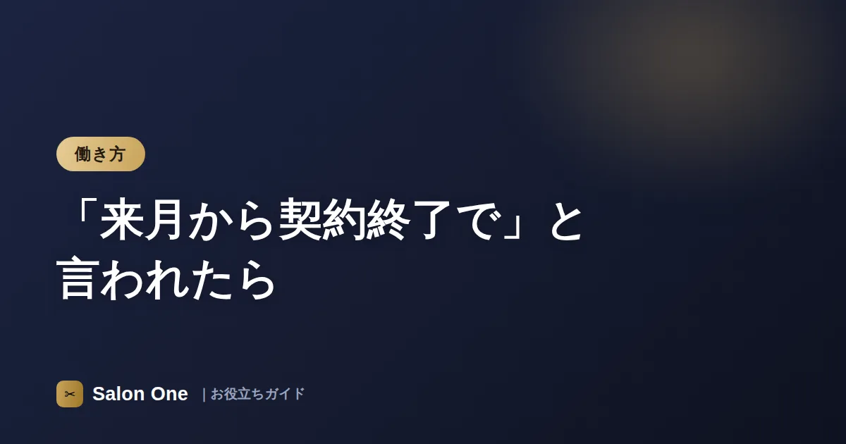「来月から契約終了で」と言われたら
