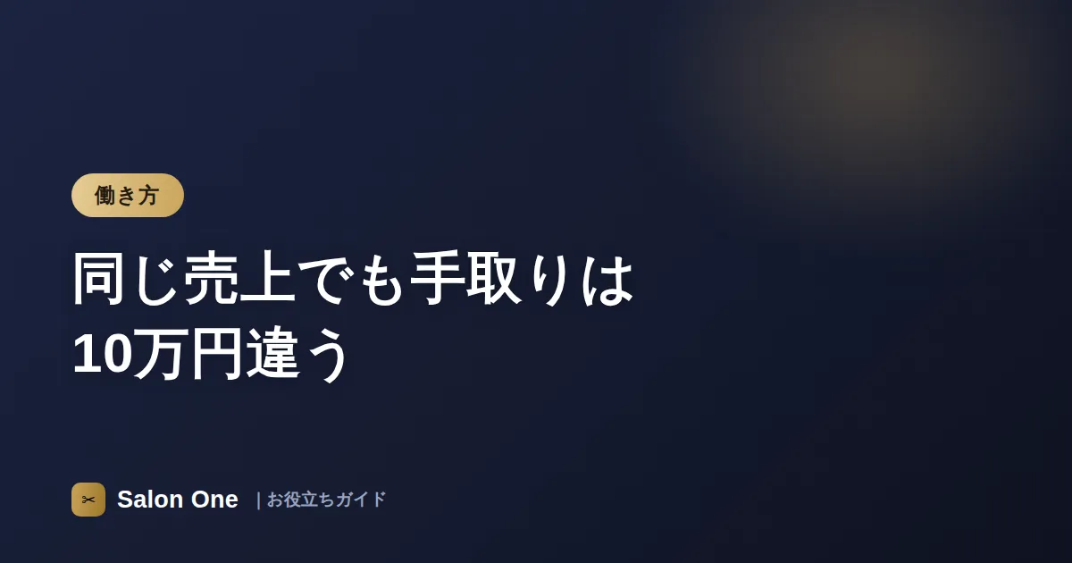 同じ売上でも手取りは10万円違う