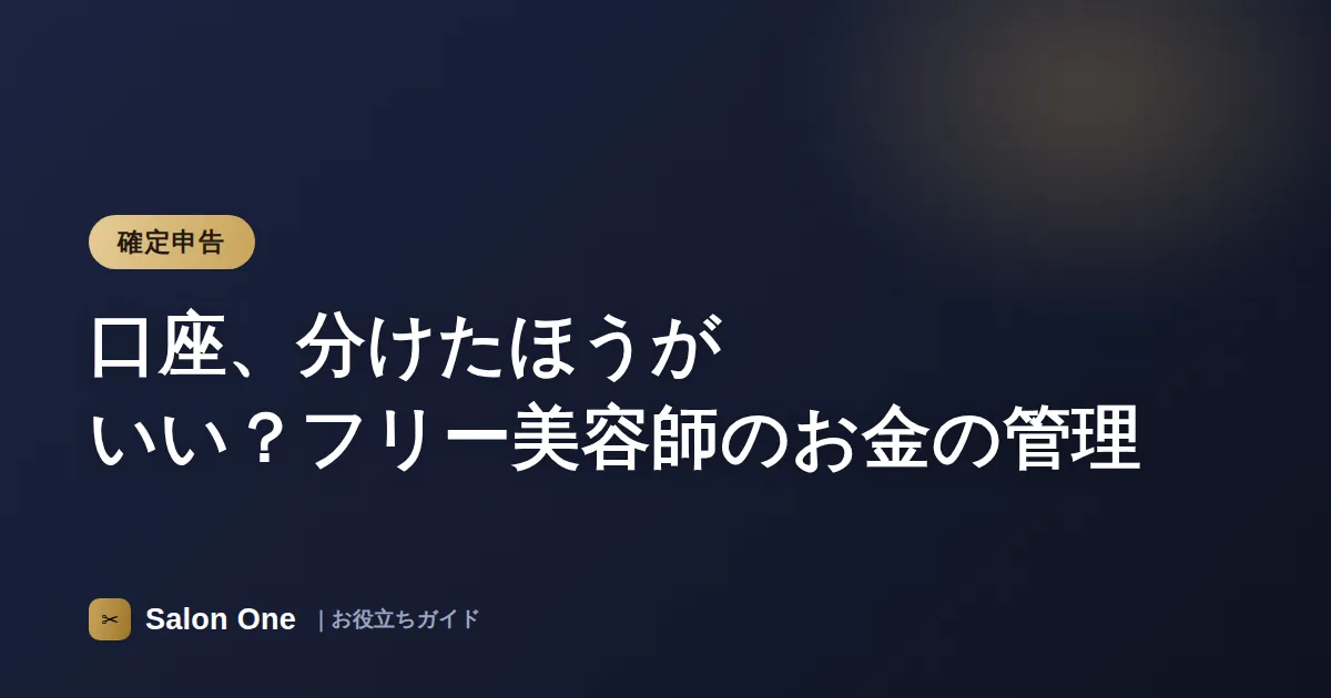 口座、分けたほうがいい？フリー美容師のお金の管理