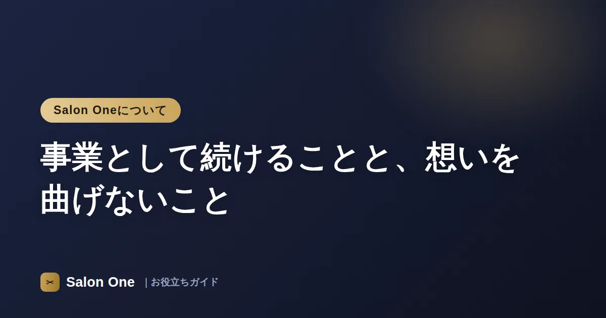 事業として続けることと、想いを曲げないこと