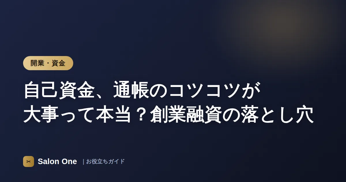 自己資金、通帳のコツコツが大事って本当？創業融資の落とし穴