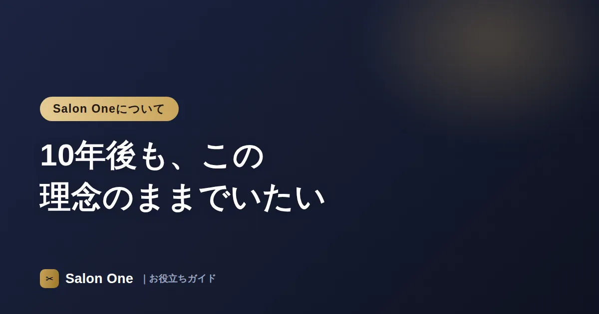10年後も、この理念のままでいたい