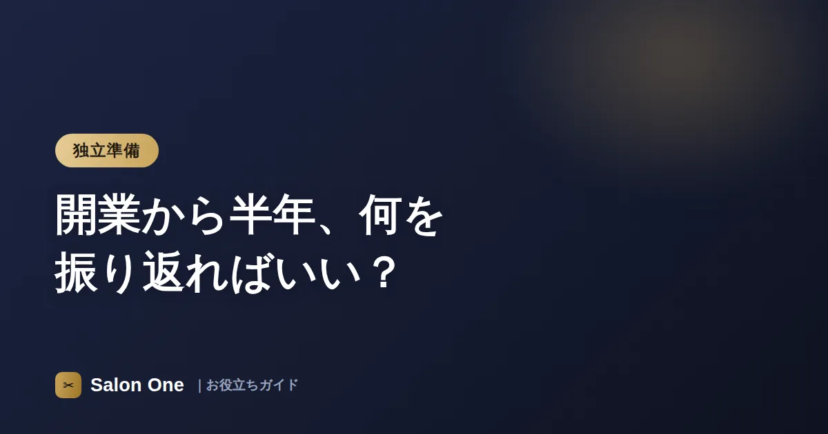 開業から半年、何を振り返ればいい？