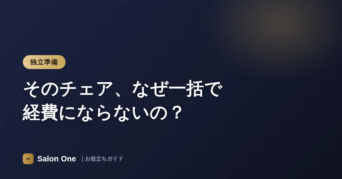 そのチェア、なぜ一括で経費にならないの？