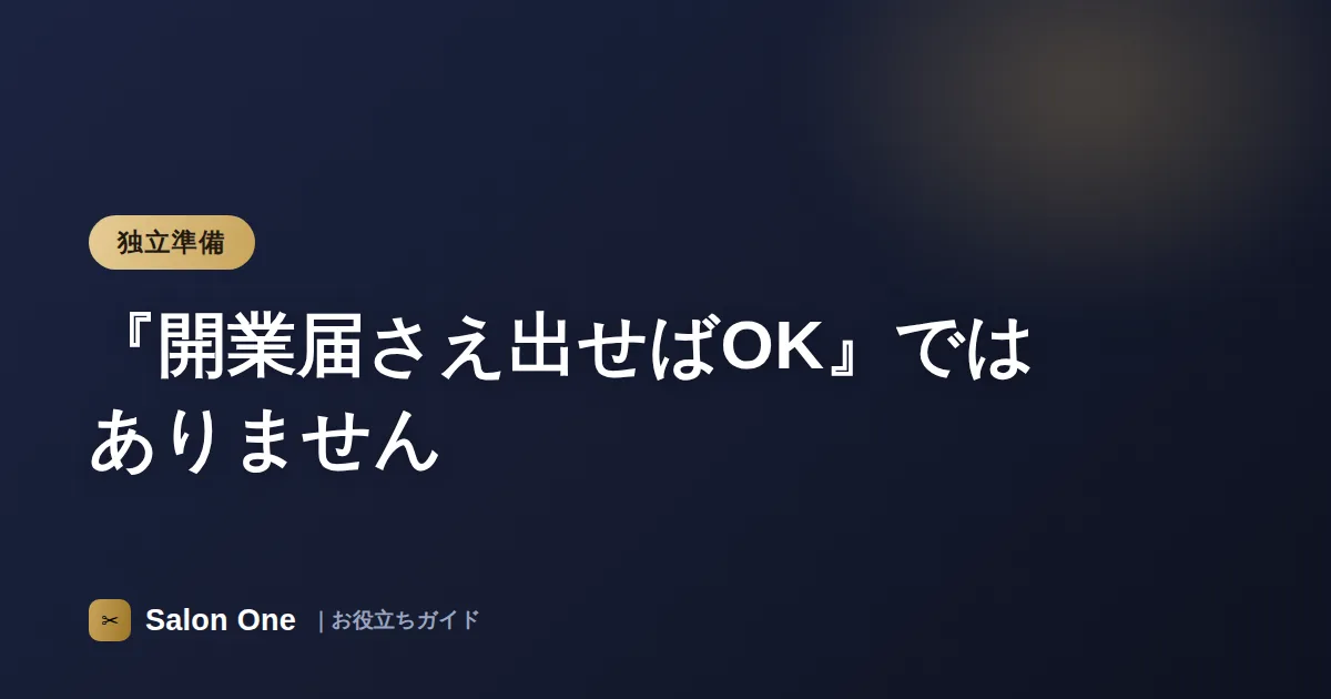 『開業届さえ出せばOK』ではありません