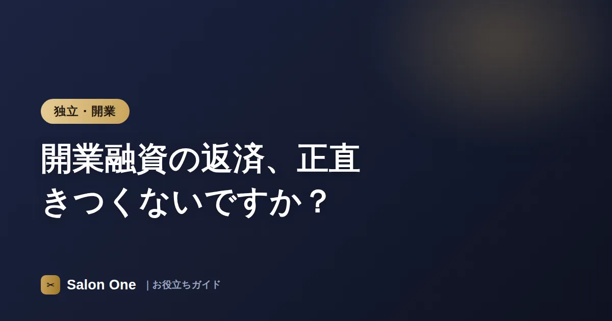 開業融資の返済、正直きつくないですか？
