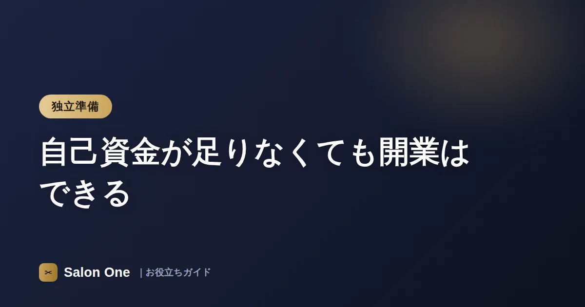 自己資金が足りなくても開業はできる