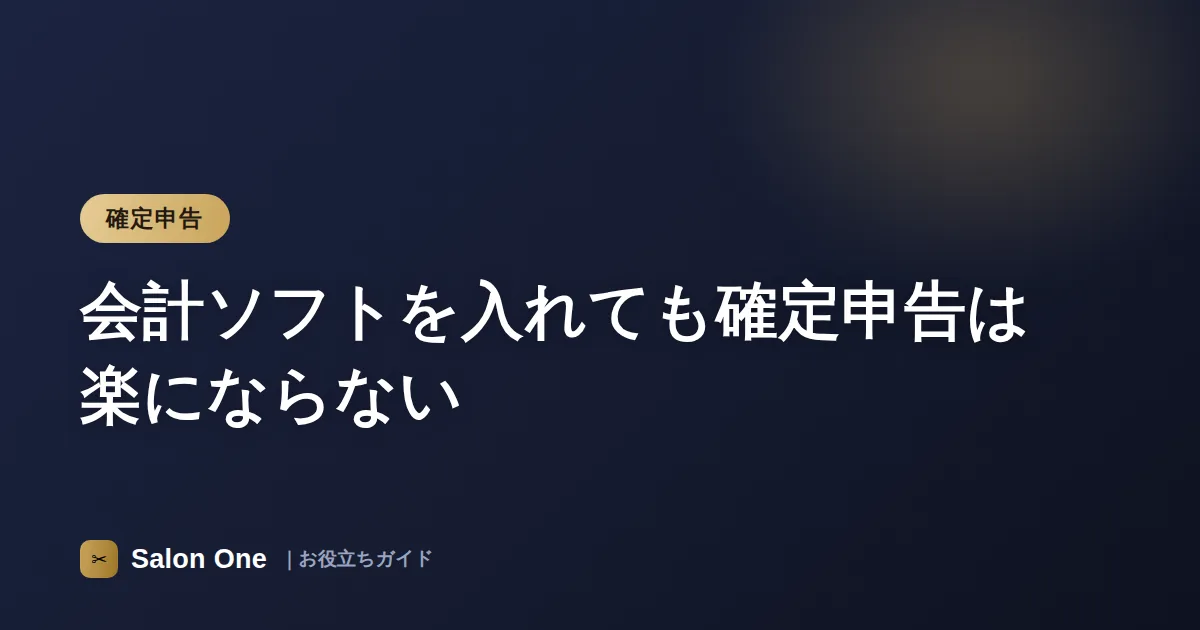会計ソフトを入れても確定申告は楽にならない