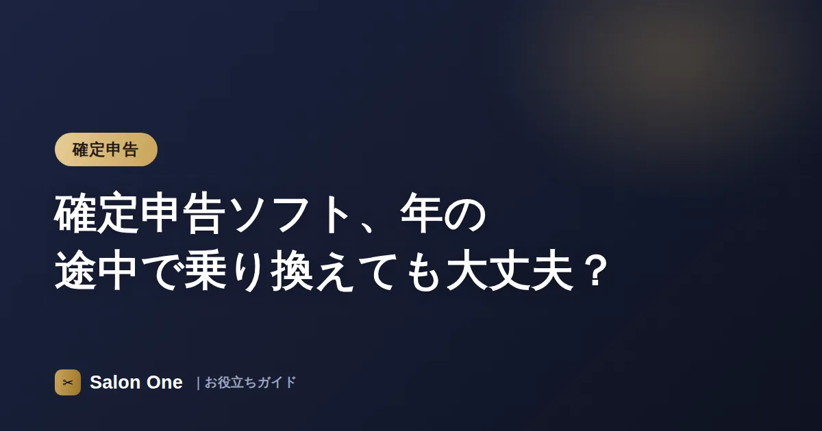 確定申告ソフト、年の途中で乗り換えても大丈夫？