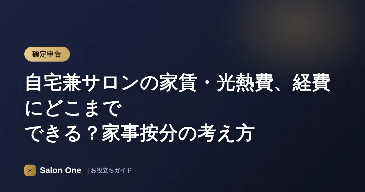 自宅兼サロンの家賃・光熱費、経費にどこまでできる？家事按分の考え方