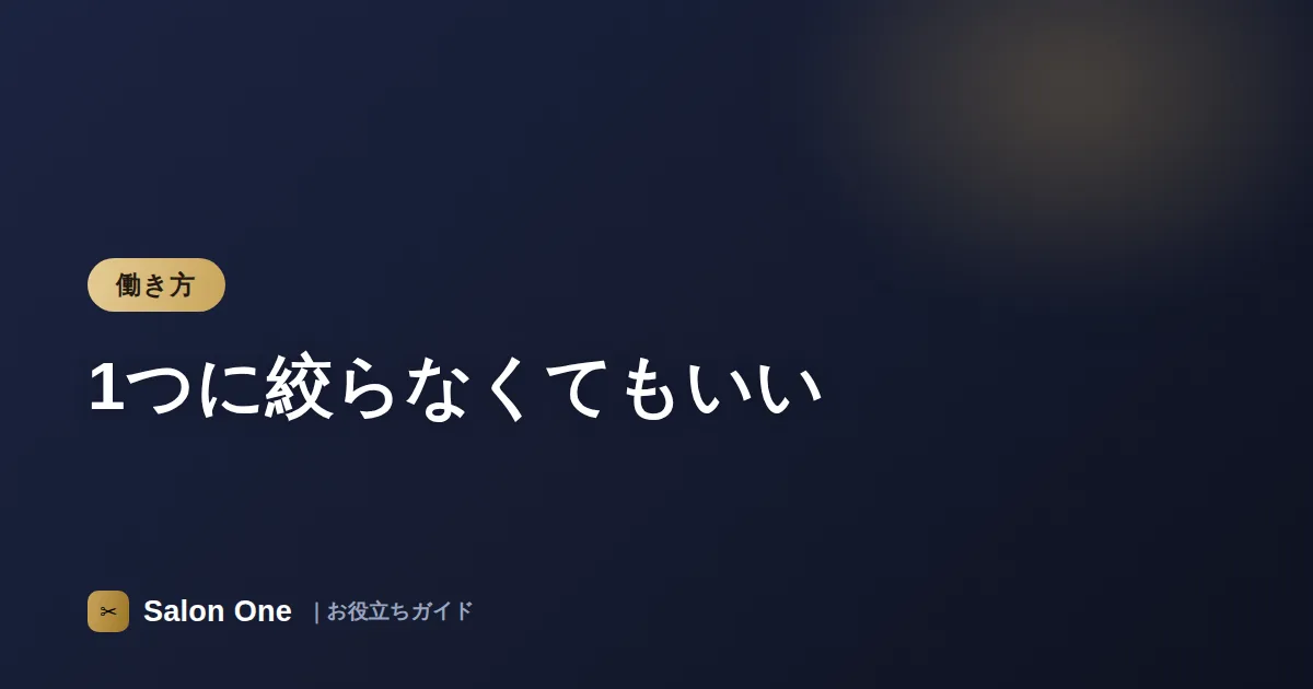 1つに絞らなくてもいい