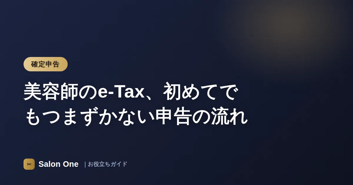 美容師のe-Tax、初めてでもつまずかない申告の流れ
