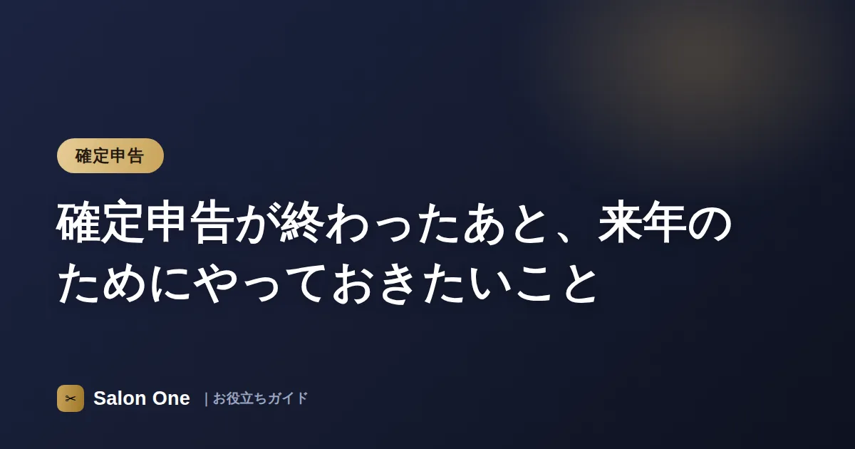 確定申告が終わったあと、来年のためにやっておきたいこと
