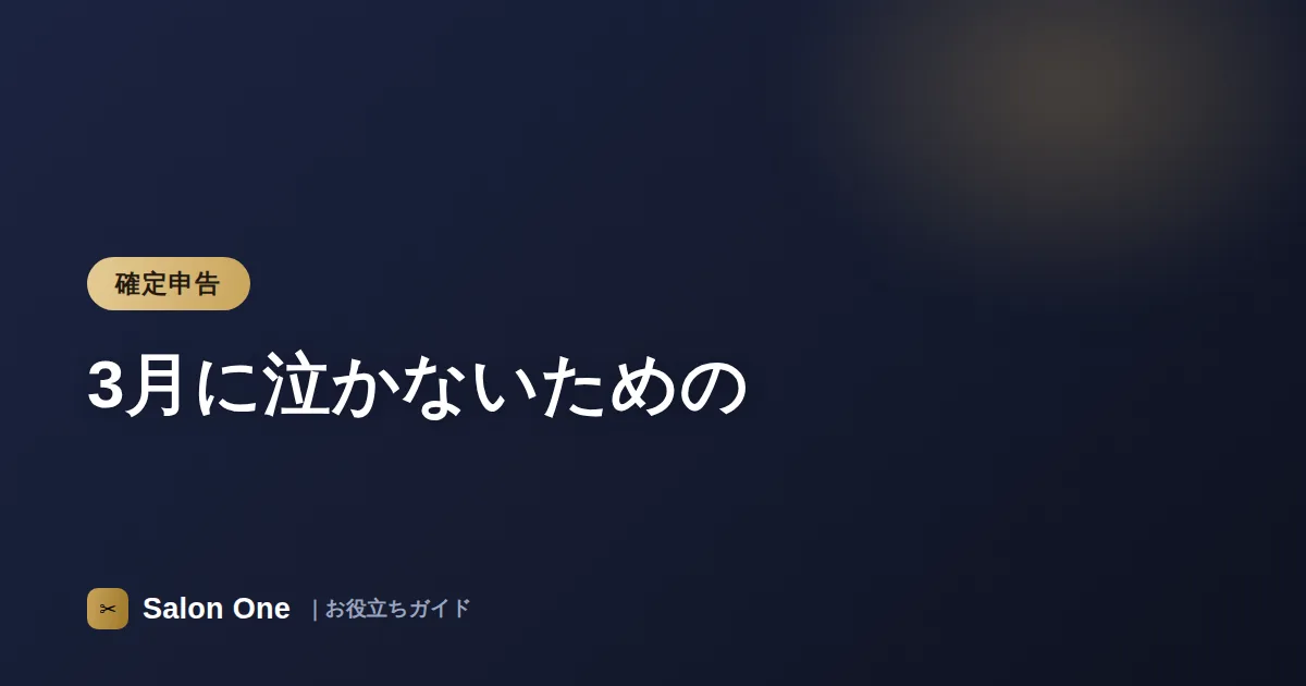 3月に泣かないための