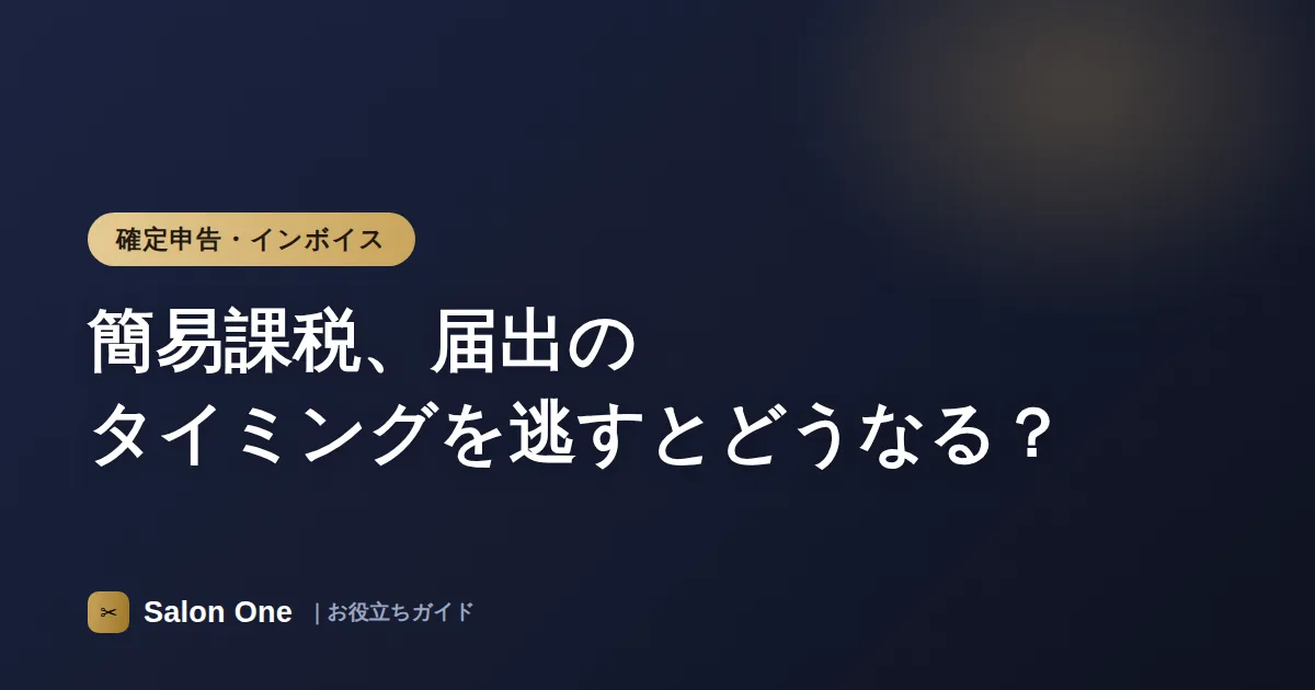 簡易課税、届出のタイミングを逃すとどうなる？
