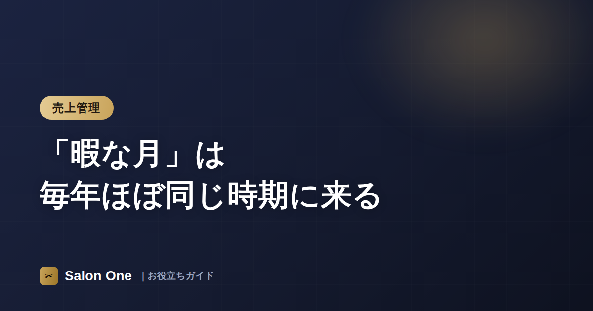 「暇な月」は毎年ほぼ同じ時期に来る