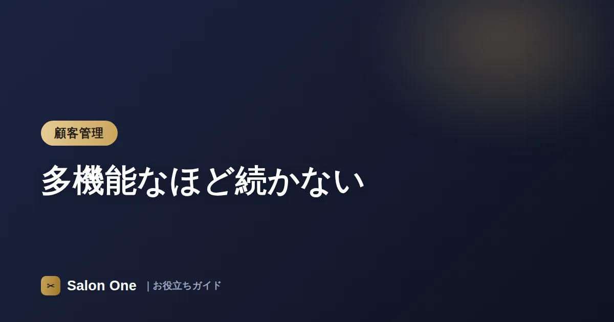 多機能なほど続かない