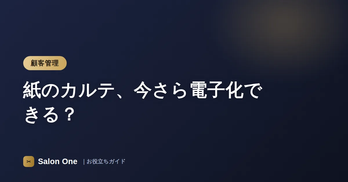 紙のカルテ、今さら電子化できる？