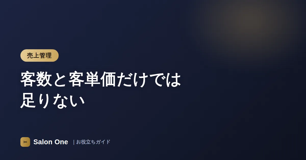 客数と客単価だけでは足りない