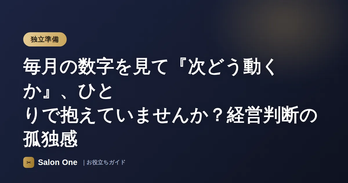 毎月の数字を見て『次どう動くか』、ひとりで抱えていませんか？経営判断の孤独感