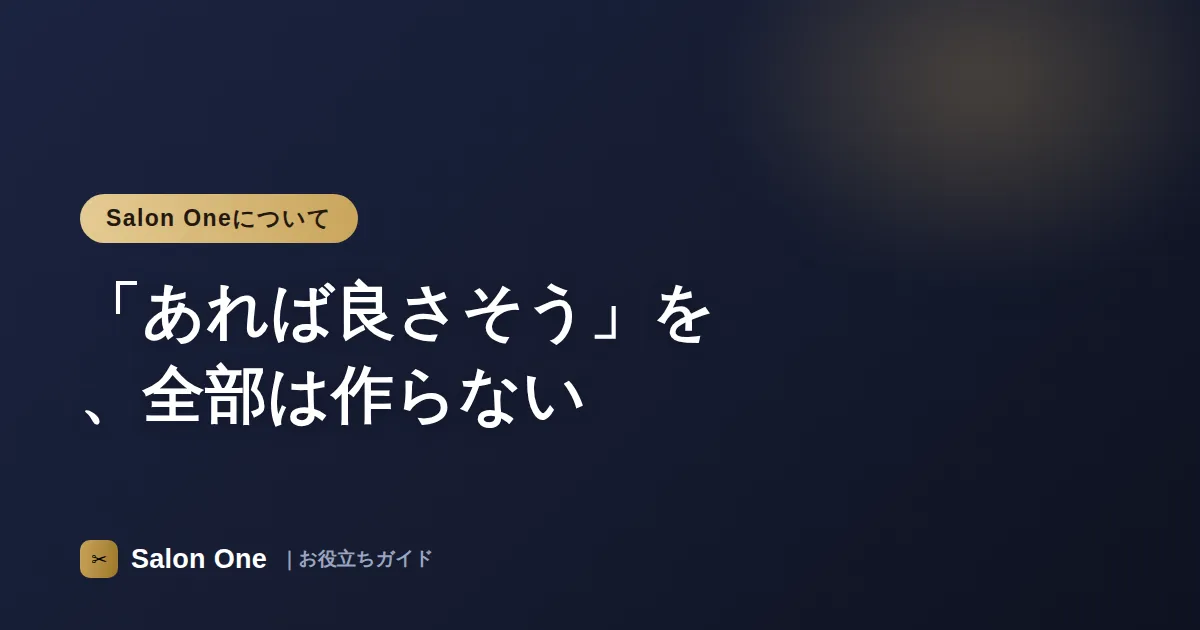 「あれば良さそう」を、全部は作らない