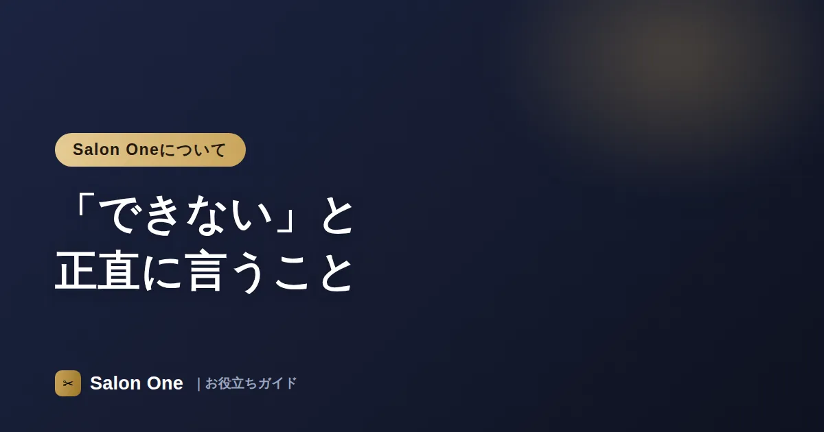 「できない」と正直に言うこと