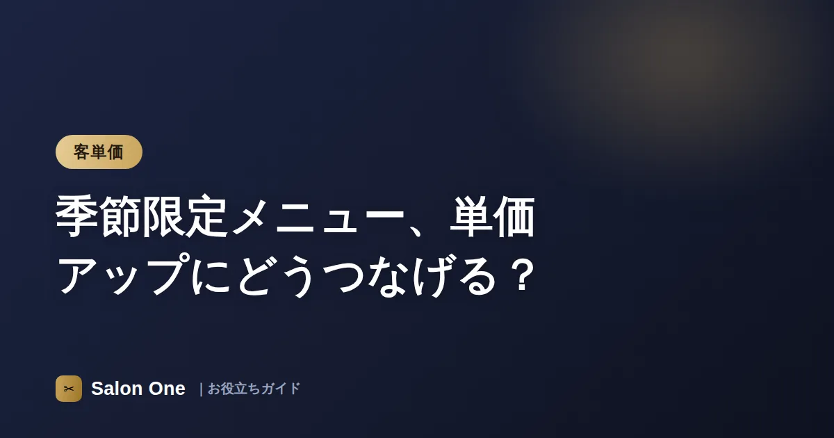 季節限定メニュー、単価アップにどうつなげる？