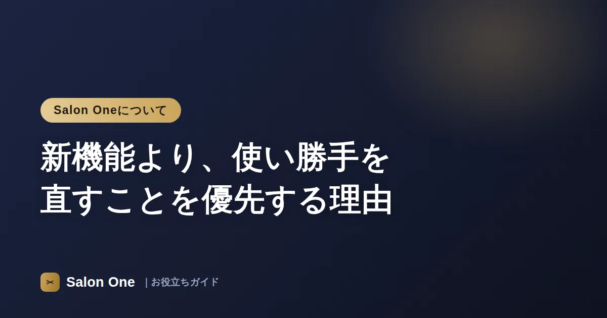 新機能より、使い勝手を直すことを優先する理由