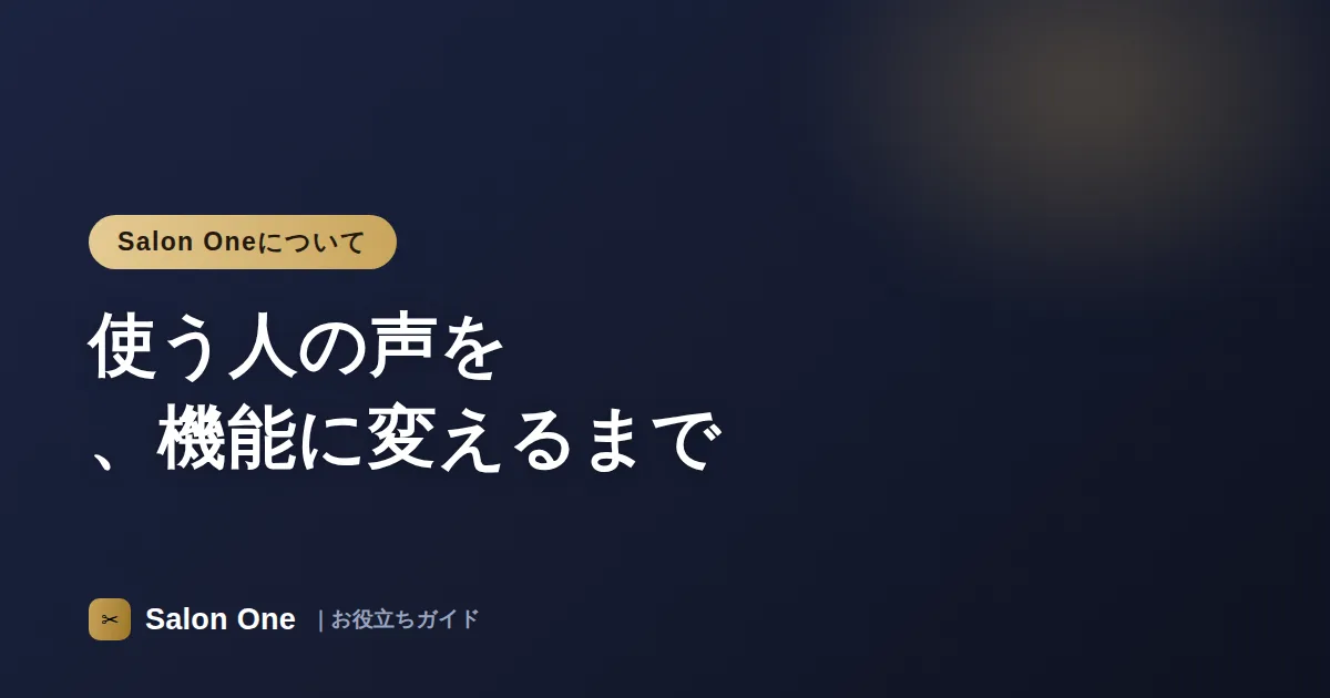 使う人の声を、機能に変えるまで