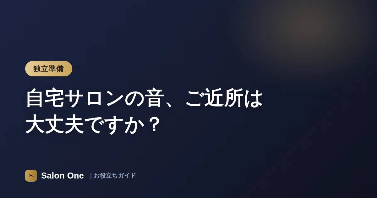自宅サロンの音、ご近所は大丈夫ですか？