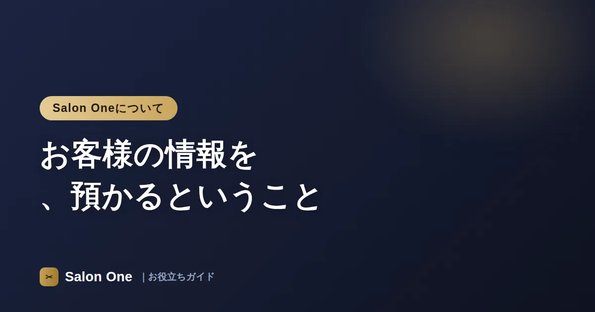 お客様の情報を、預かるということ