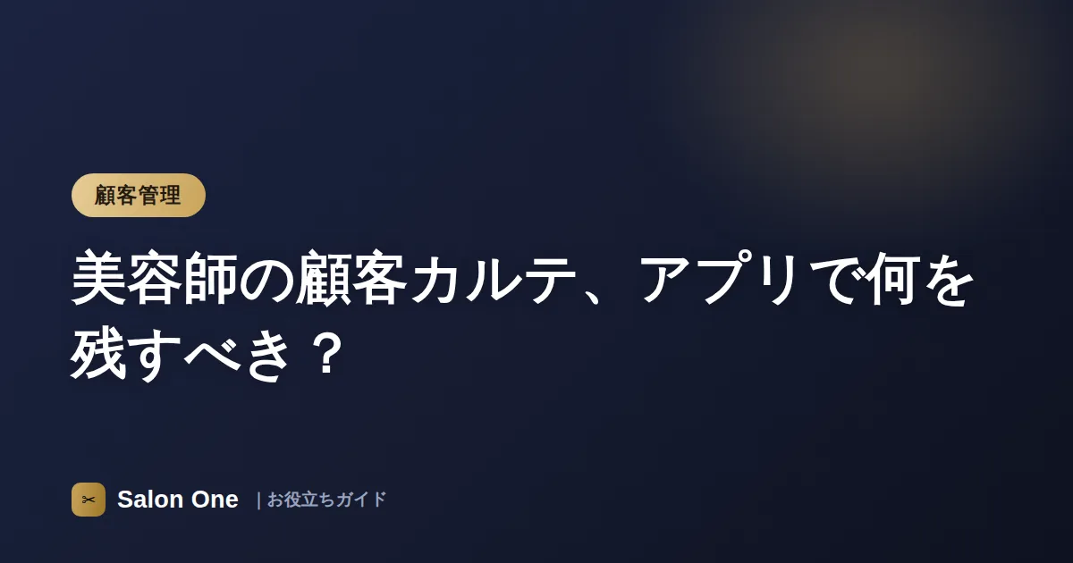美容師の顧客カルテ、アプリで何を残すべき？