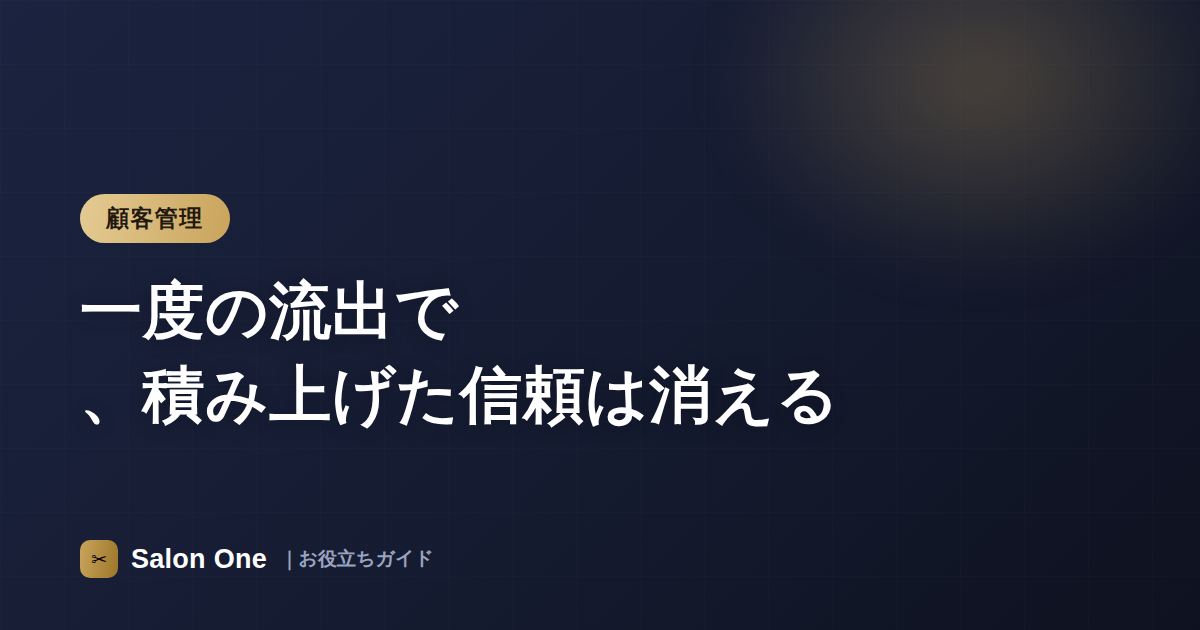 一度の流出で、積み上げた信頼は消える
