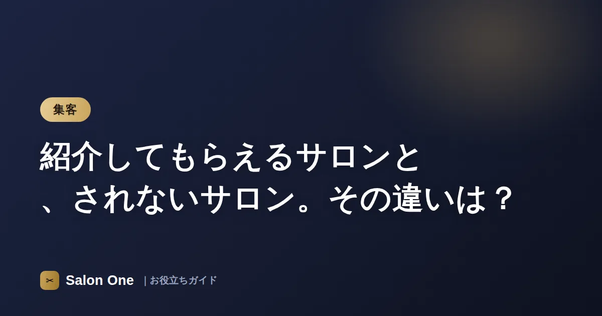 紹介してもらえるサロンと、されないサロン。その違いは？