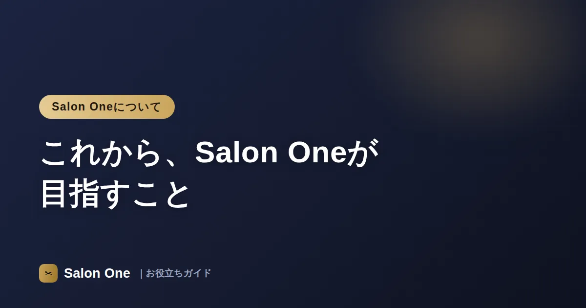これから、Salon Oneが目指すこと
