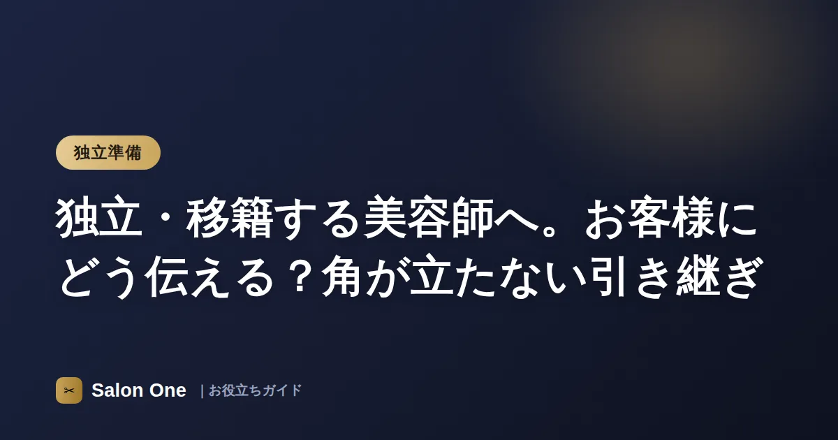 独立・移籍する美容師へ。お客様にどう伝える？角が立たない引き継ぎ
