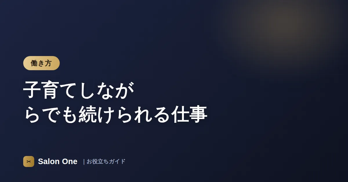 子育てしながらでも続けられる仕事