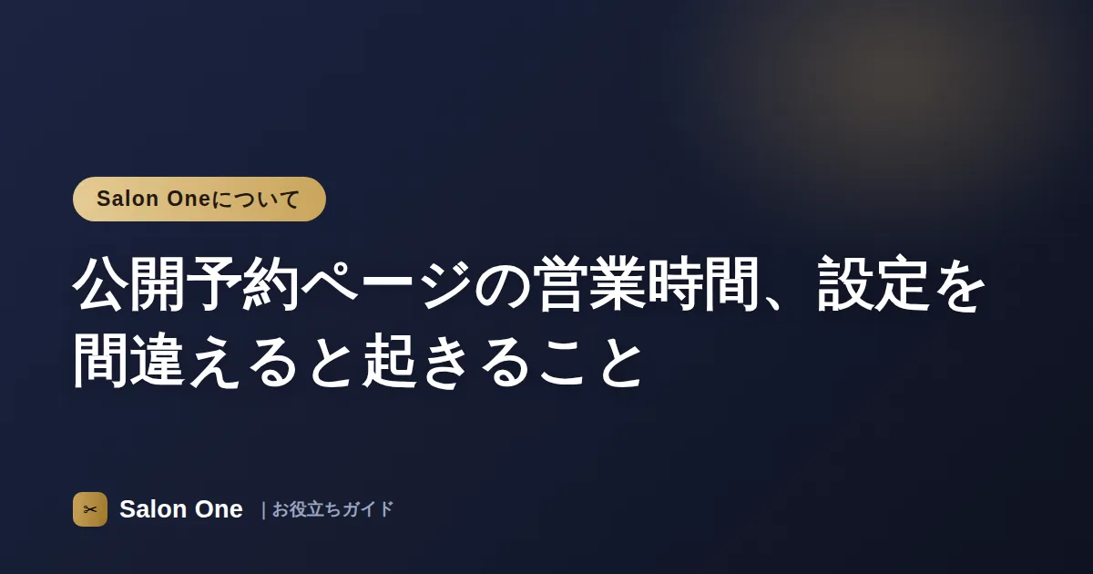公開予約ページの営業時間、設定を間違えると起きること