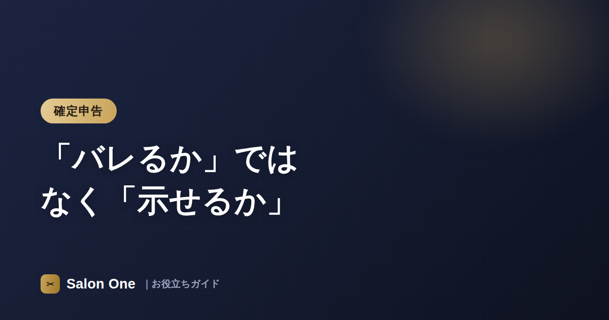 「バレるか」ではなく「示せるか」