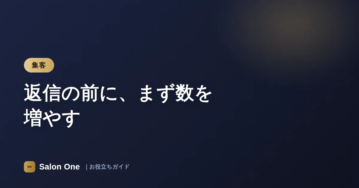 返信の前に、まず数を増やす