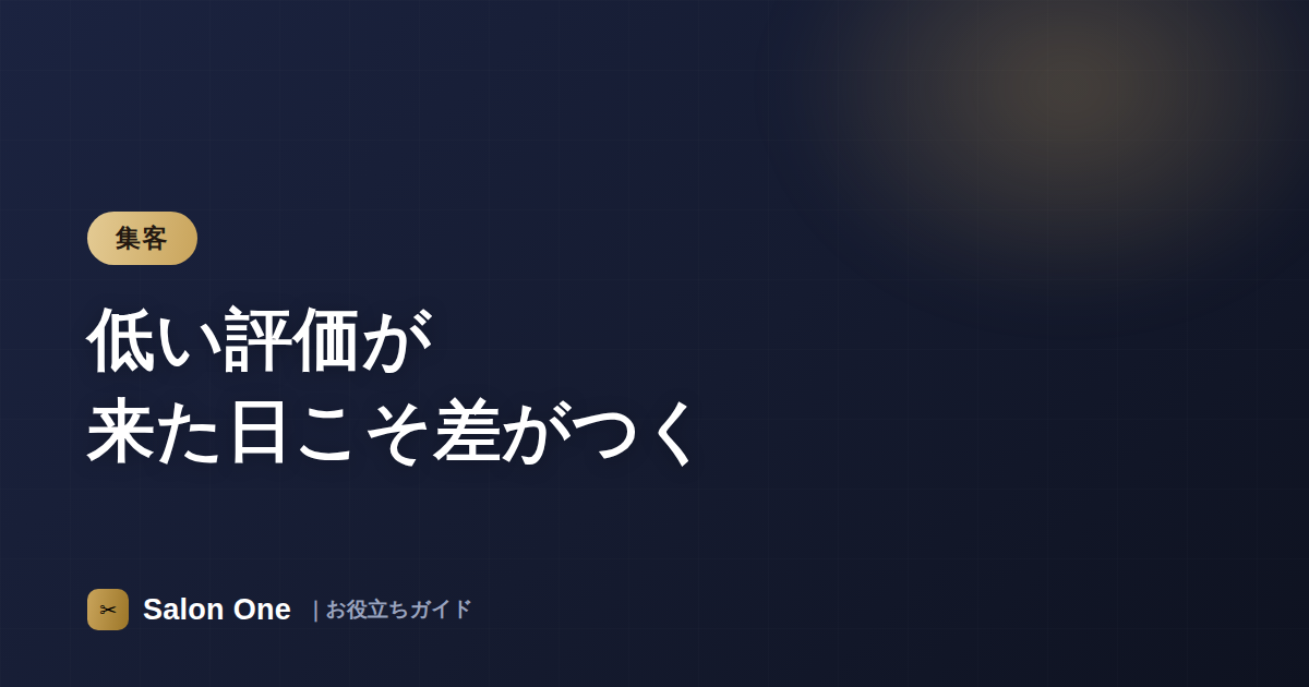 低い評価が来た日こそ差がつく