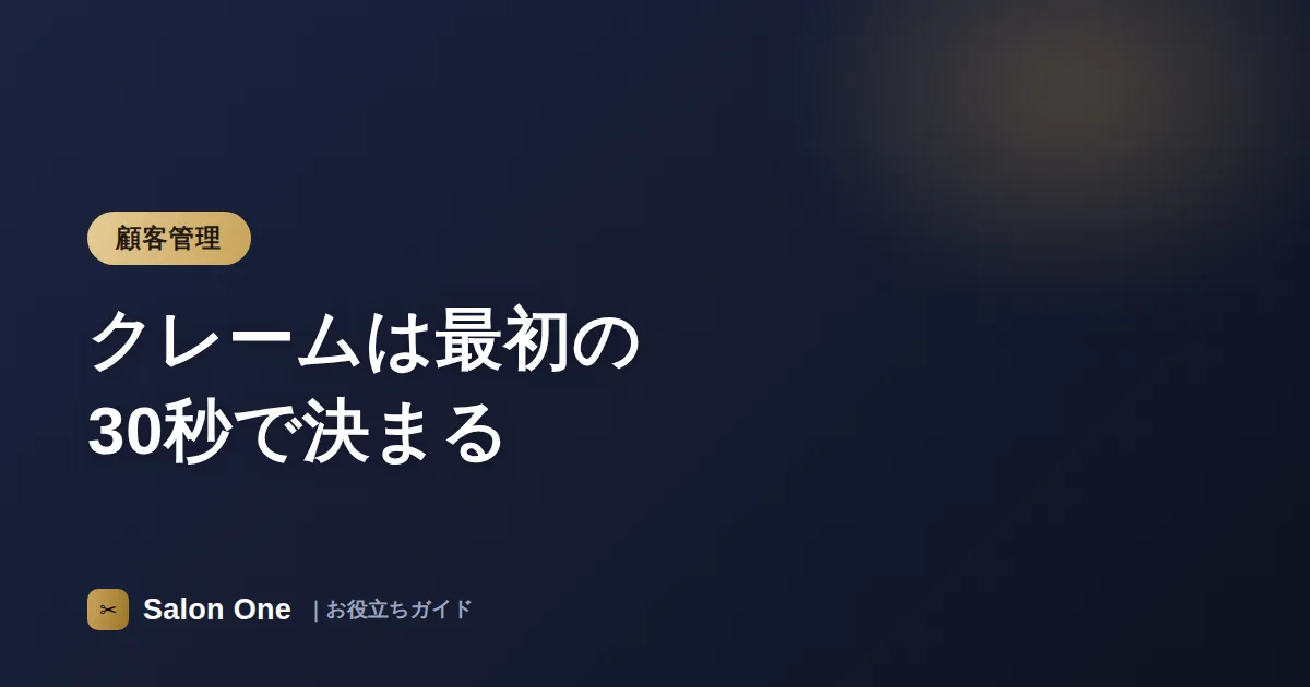 クレームは最初の30秒で決まる