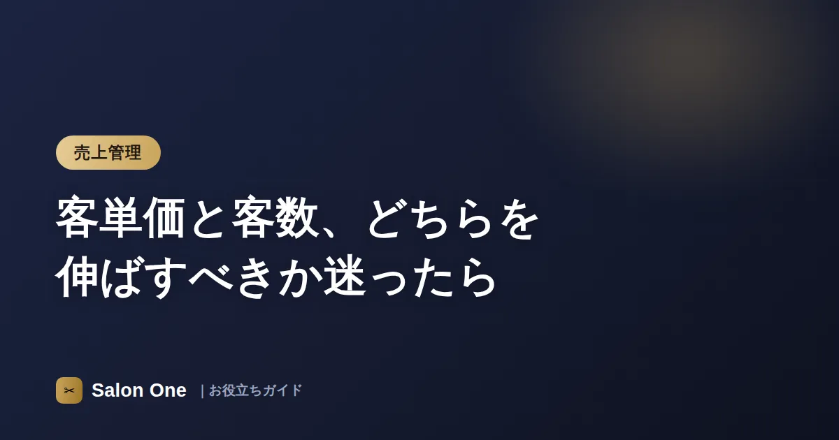 客単価と客数、どちらを伸ばすべきか迷ったら