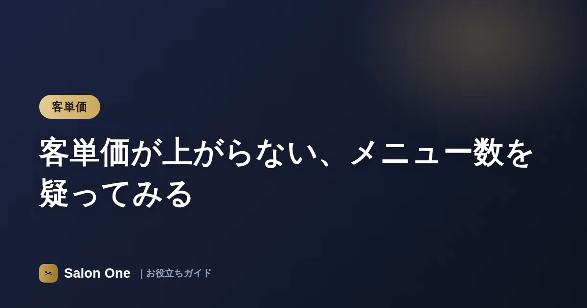 客単価が上がらない、メニュー数を疑ってみる