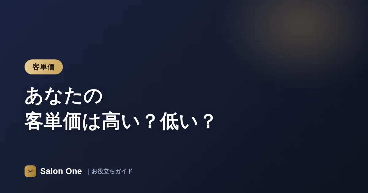 あなたの客単価は高い？低い？