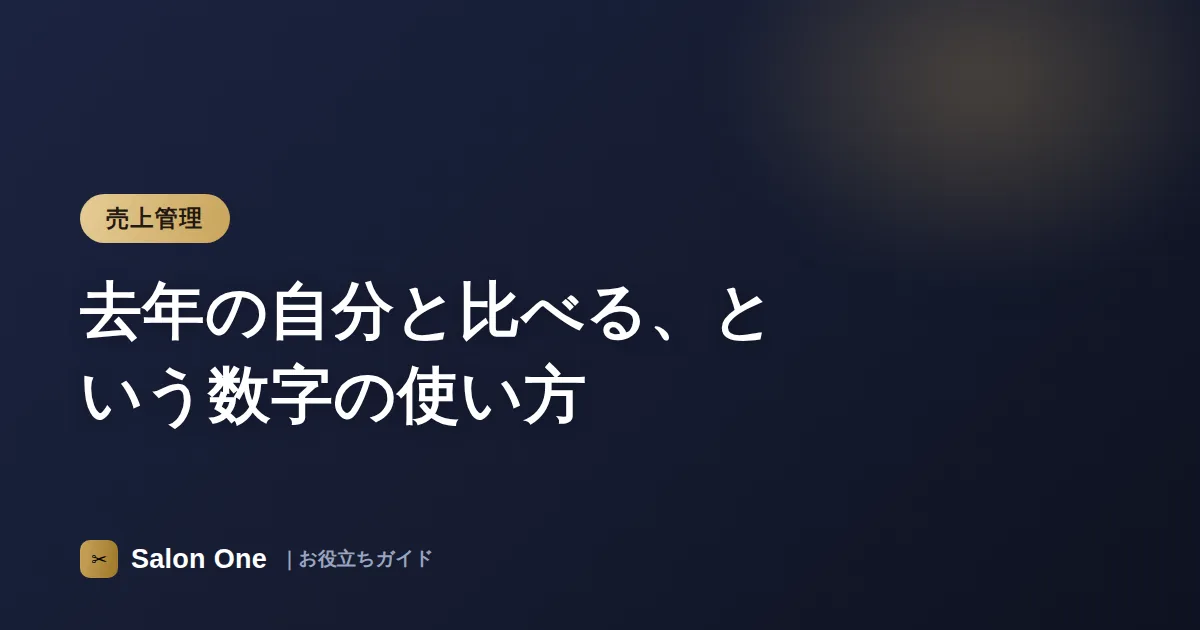 去年の自分と比べる、という数字の使い方