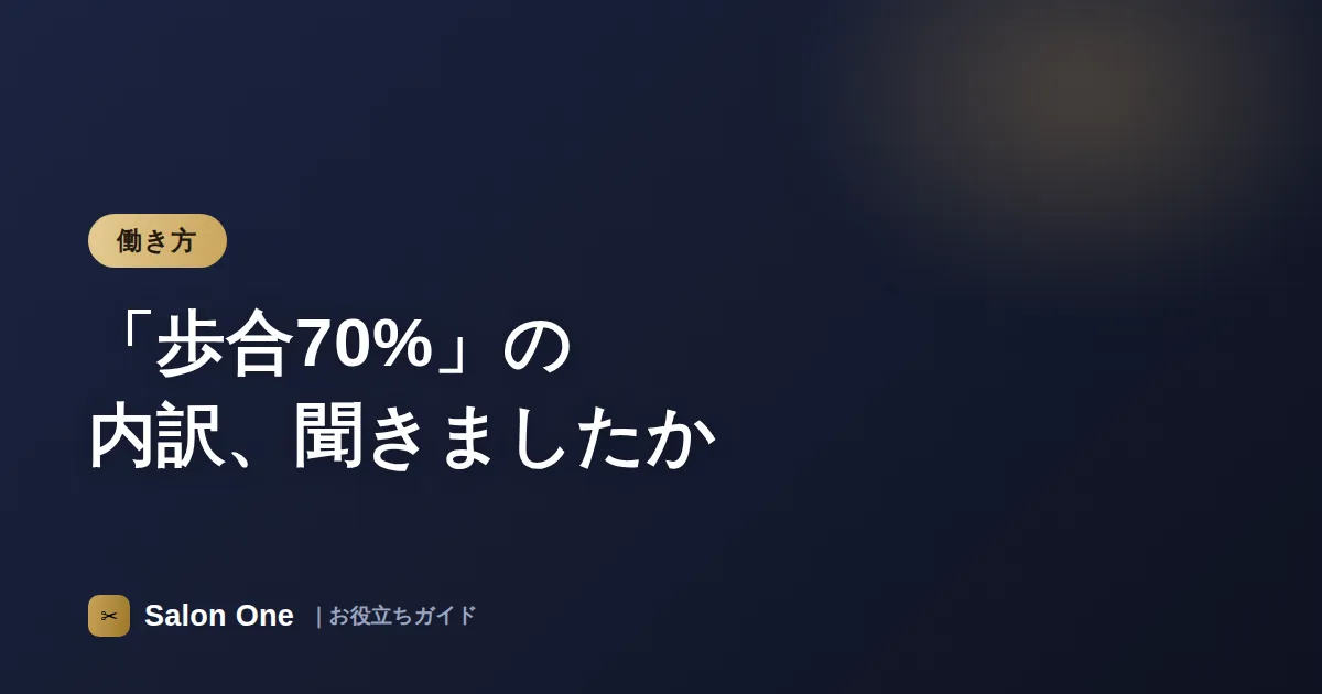 「歩合70%」の内訳、聞きましたか
