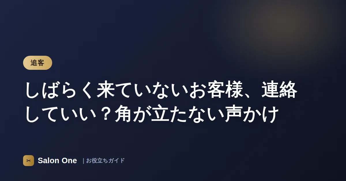 しばらく来ていないお客様、連絡していい？角が立たない声かけ